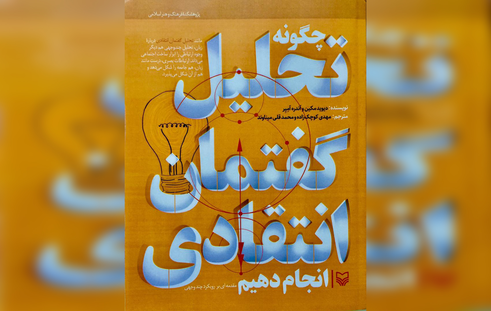 کتاب«چگونه تحلیل گفتمان انتقادی انجام دهیم» منتشر شد