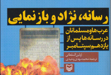 اثر جدید پژوهشکده فرهنگ و هنر اسلامی « رسانه، نژاد و بازنمایی» منتشر شد.