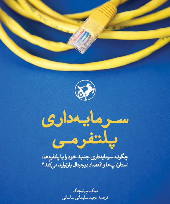 کتاب “سرمایه‌داری پلتفرمی” منتشر شد.