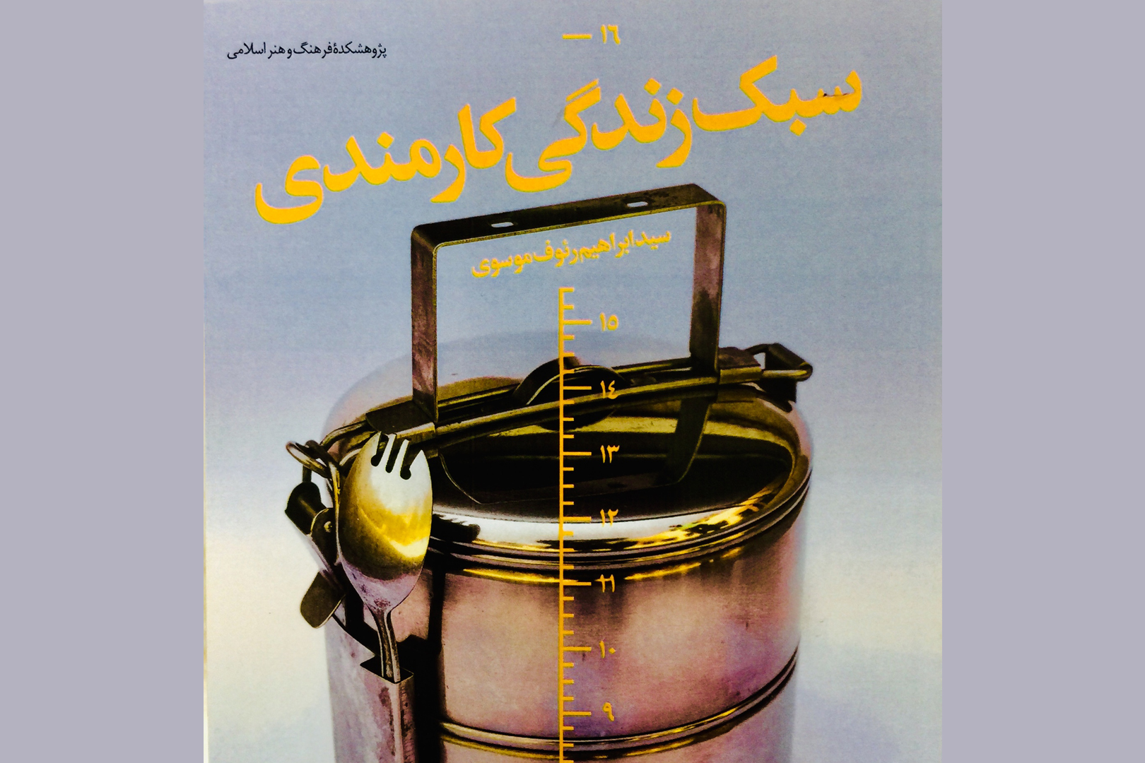 کتاب” سبک زندگی کارمندی” به بازار نشرآمد.