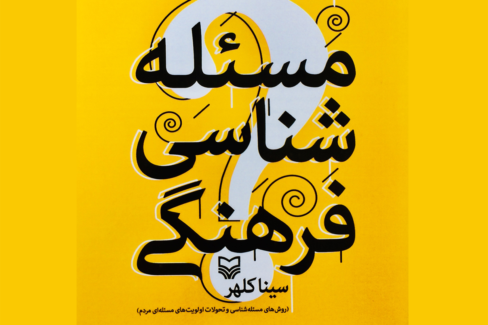 کتاب” مسئله‌شناسی فرهنگی” به بازار کتاب آمد