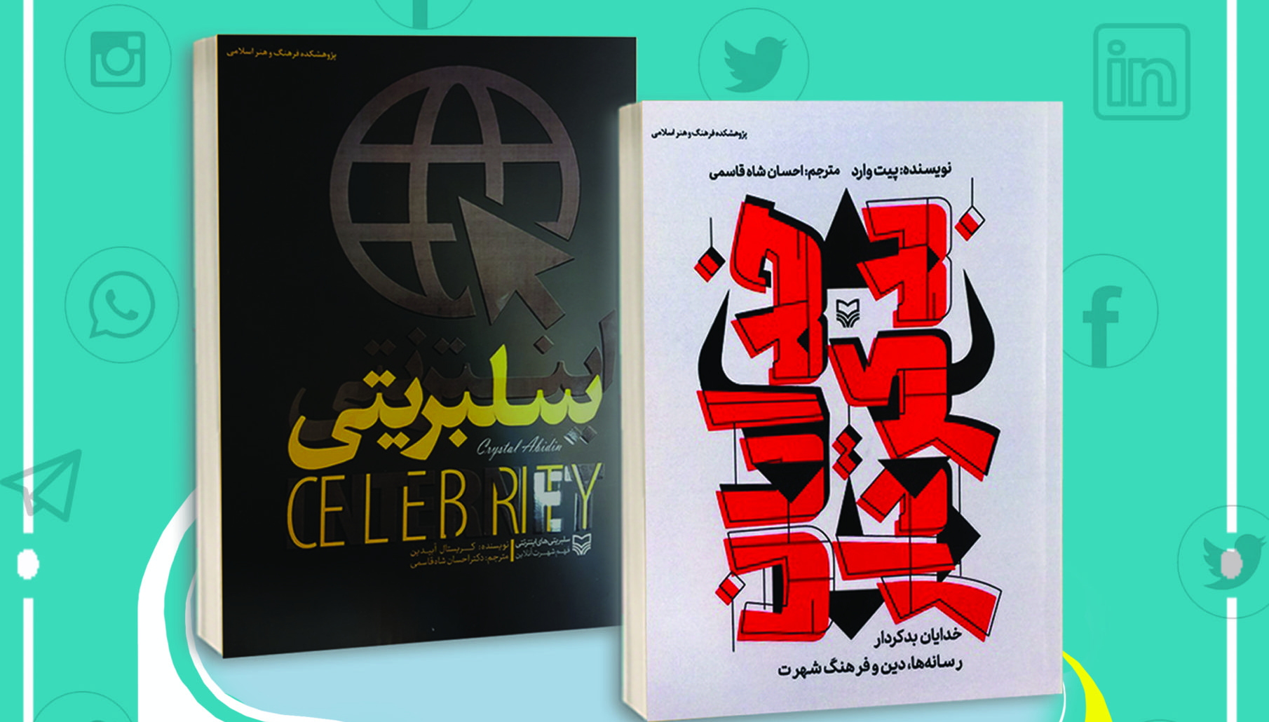 نشست رونمایی از دو کتاب دربارۀ فرهنگ شهرت