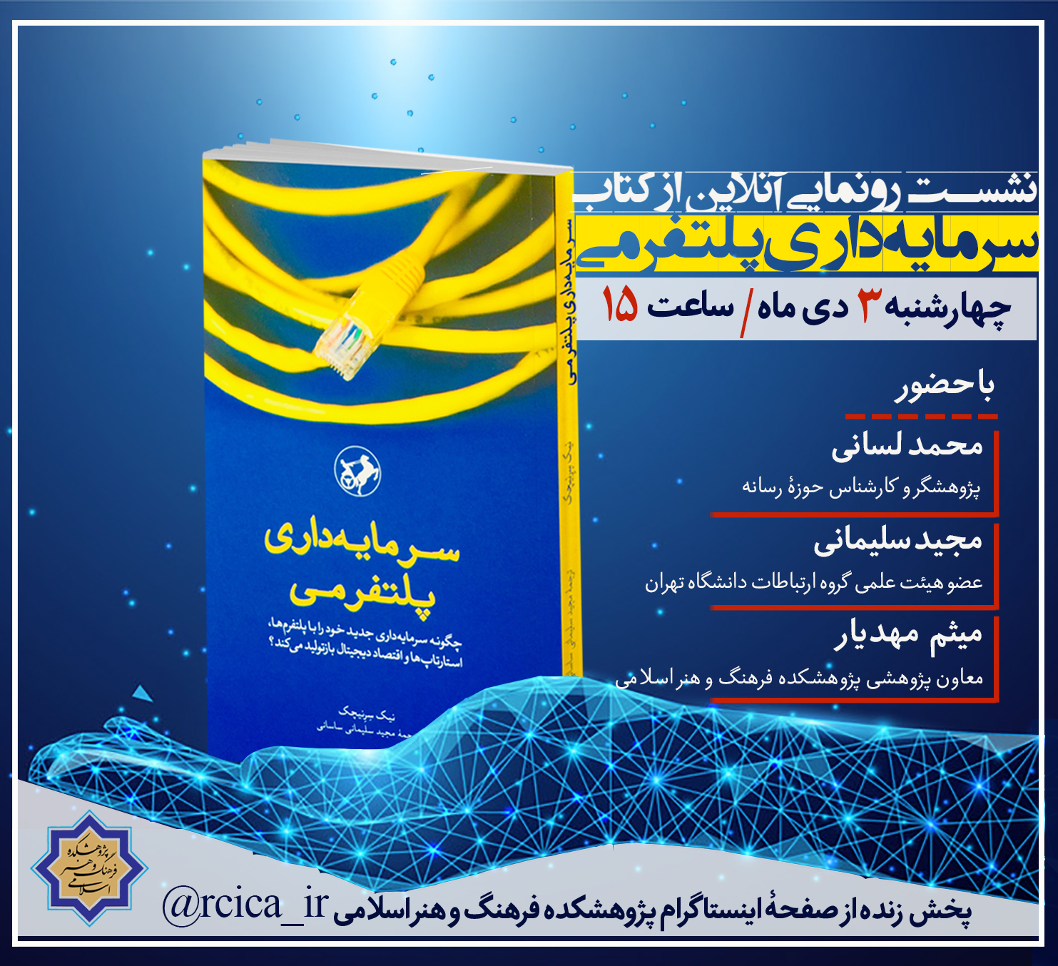 آئین رونمایی از کتاب”سرمایه‌داری پلتفرمی”