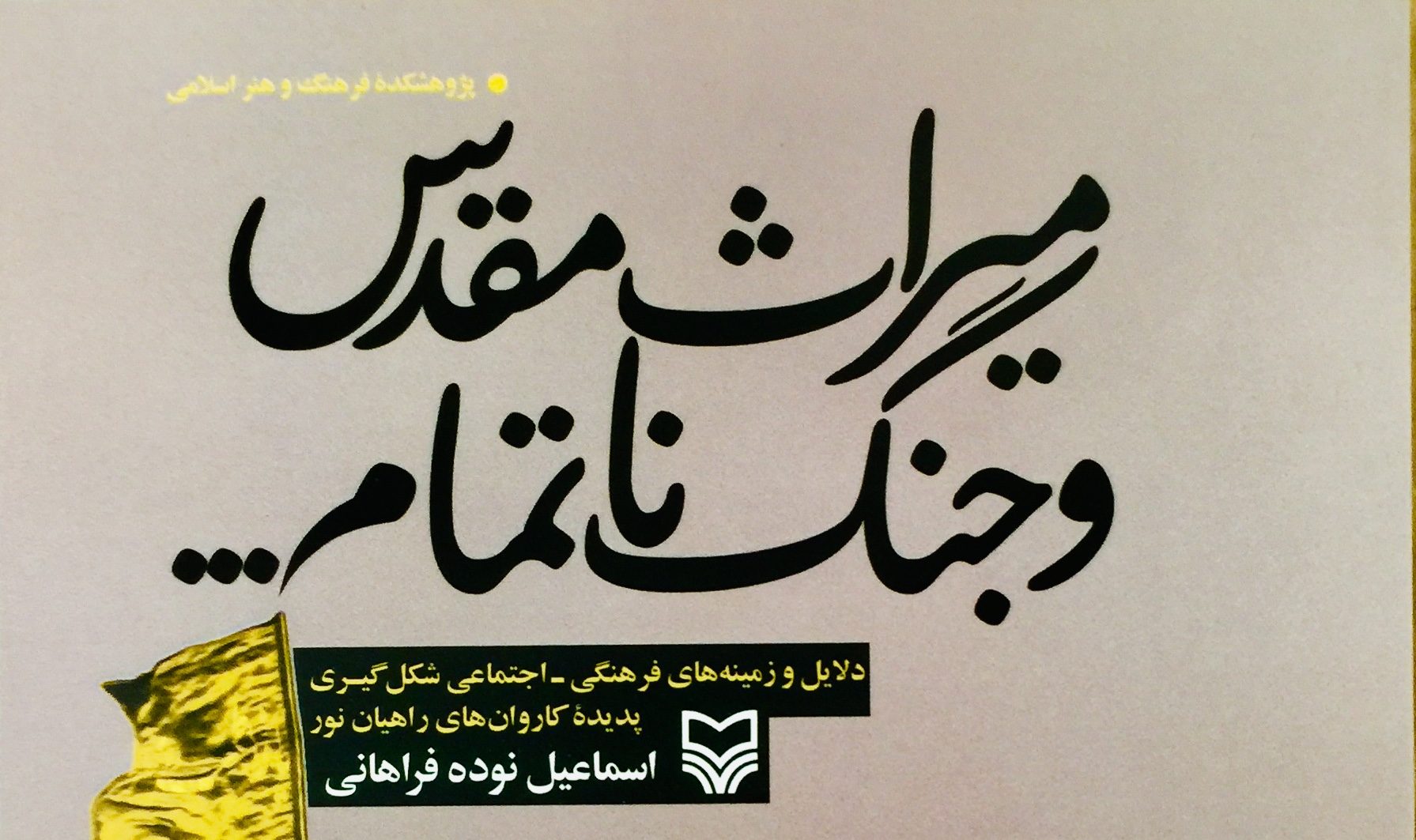 کتاب” میراث مقدس و جنگ ناتمام” به بازار نشرآمد.