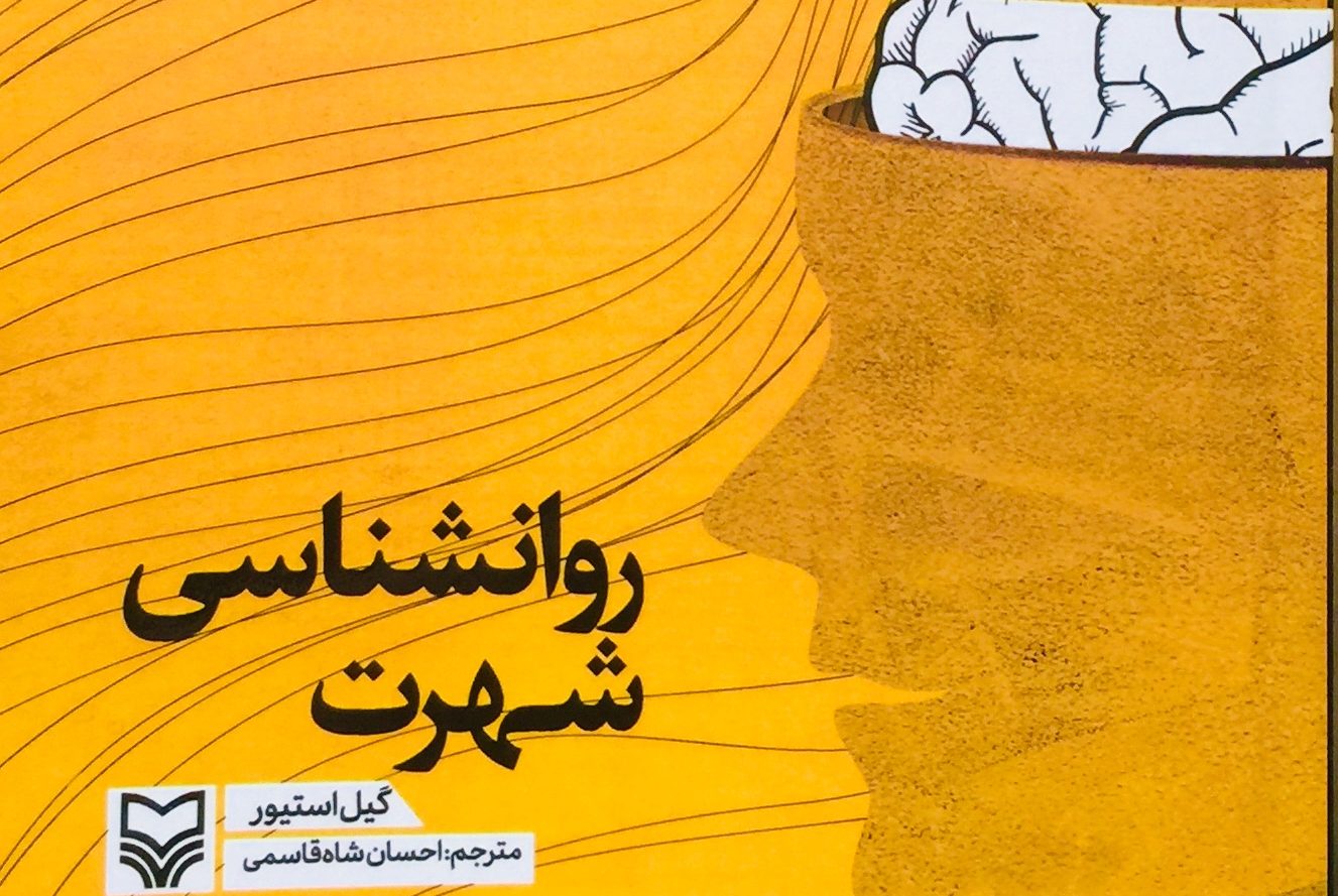 کتاب” روان شناسی شهرت” منتشر شد