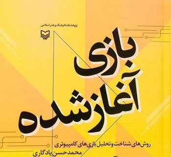 کتاب” بازی آغاز شده” به بازار نشرآمد