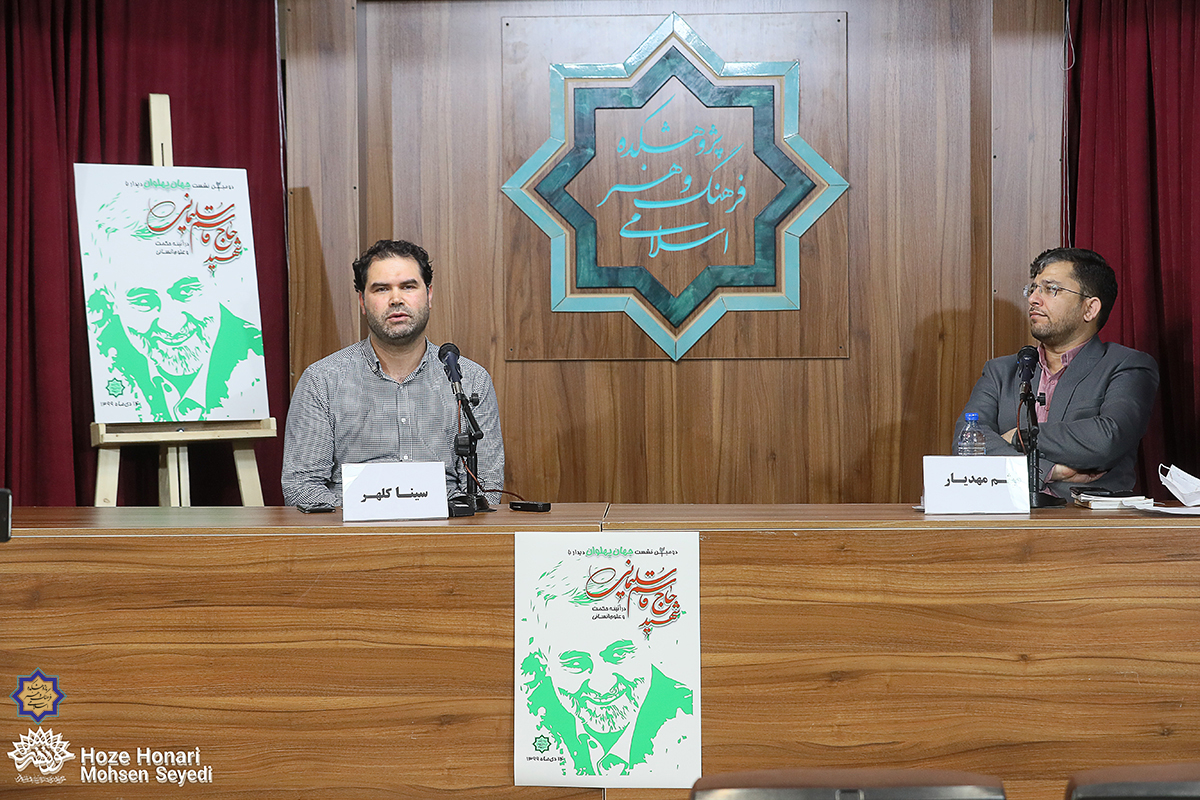 نشست جهان‌پهلوان (۲) با عنوان «دیدار با شهید قاسم سلیمانی در آیینه حکمت و علوم انسانی» برگزار شد.