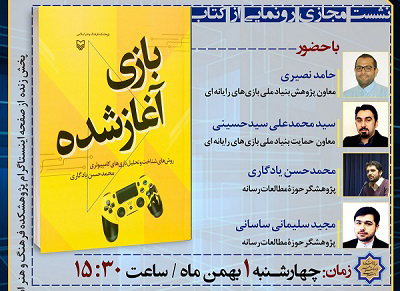 آئین رونمایی از کتاب”بازی آغار شده”
