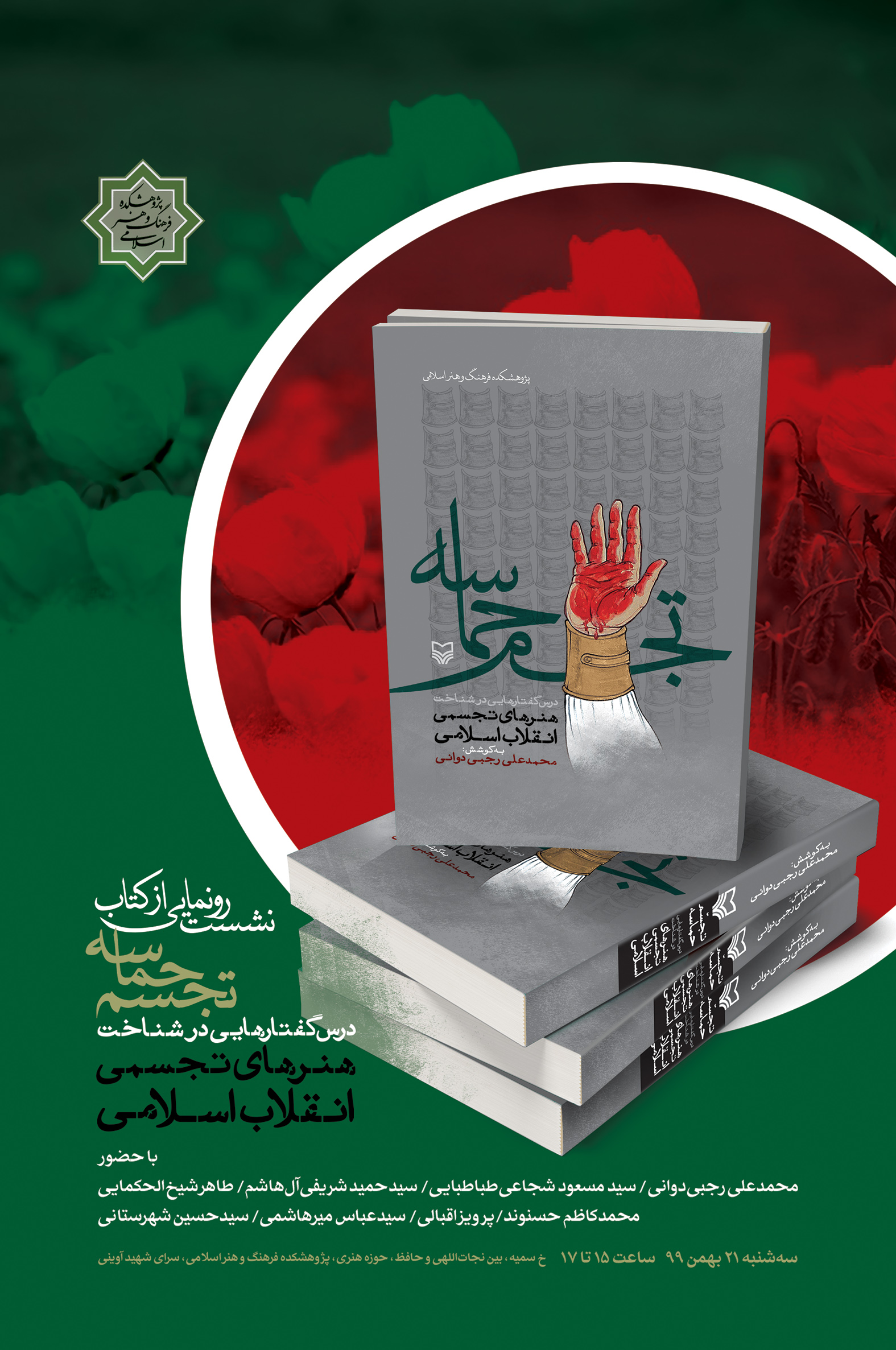 کتاب “تجسم حماسه” رونمایی می شود