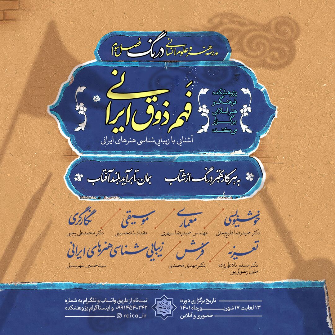 دوره آموزشی”فهم ذوق ایرانی”