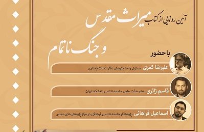 نشست رونمایی از کتاب “میراث مقدس و جنگ ناتمام”