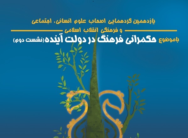 دومین نشست “حکمرانی فرهنگ در دولت آینده” برگزار می شود.