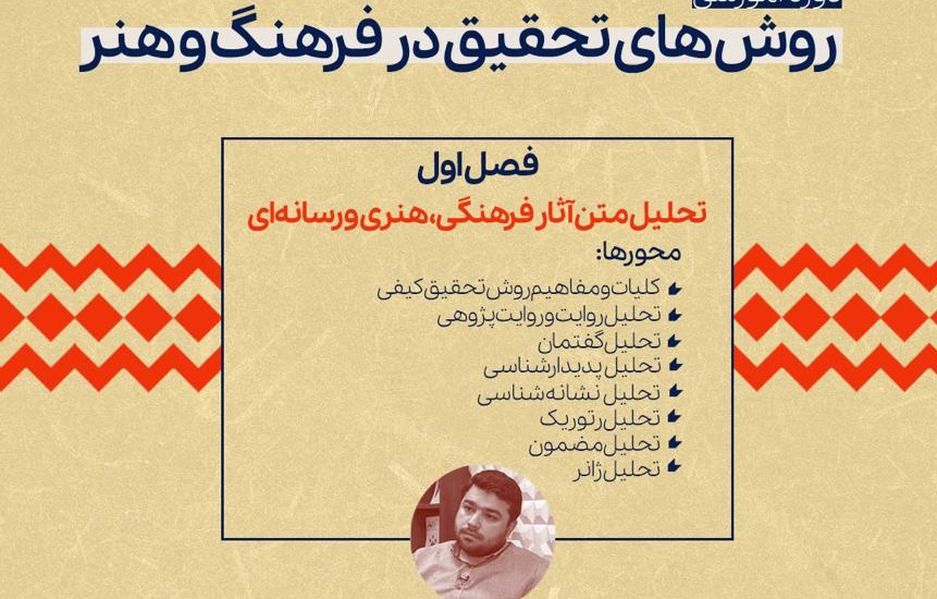 دوره آموزشی”تحلیل متن آثار فرهنگی، هنری و رسانه‌ای” برگزار می شود