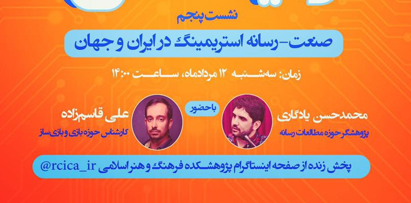 نشست «صنعت- رسانه استریمینگ در ایران و جهان» برگزار می شود