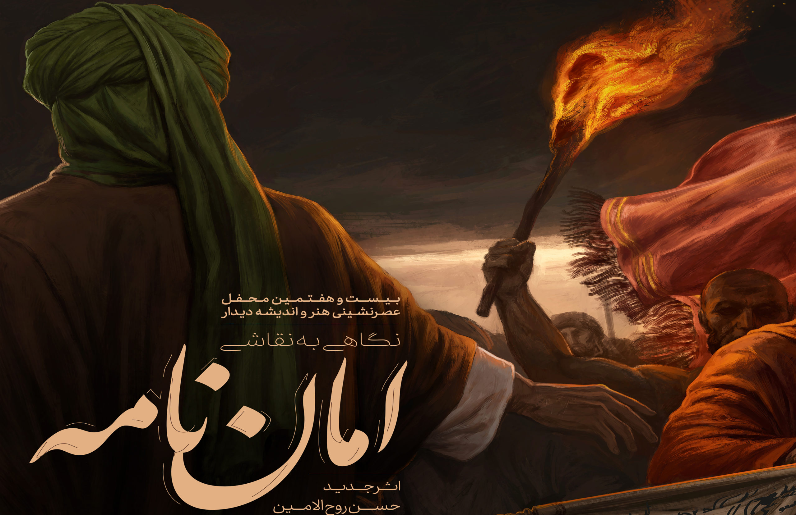 نگاهی به نقاشی«امان‌نامه» اثر جدیدِ حسن روح الامین