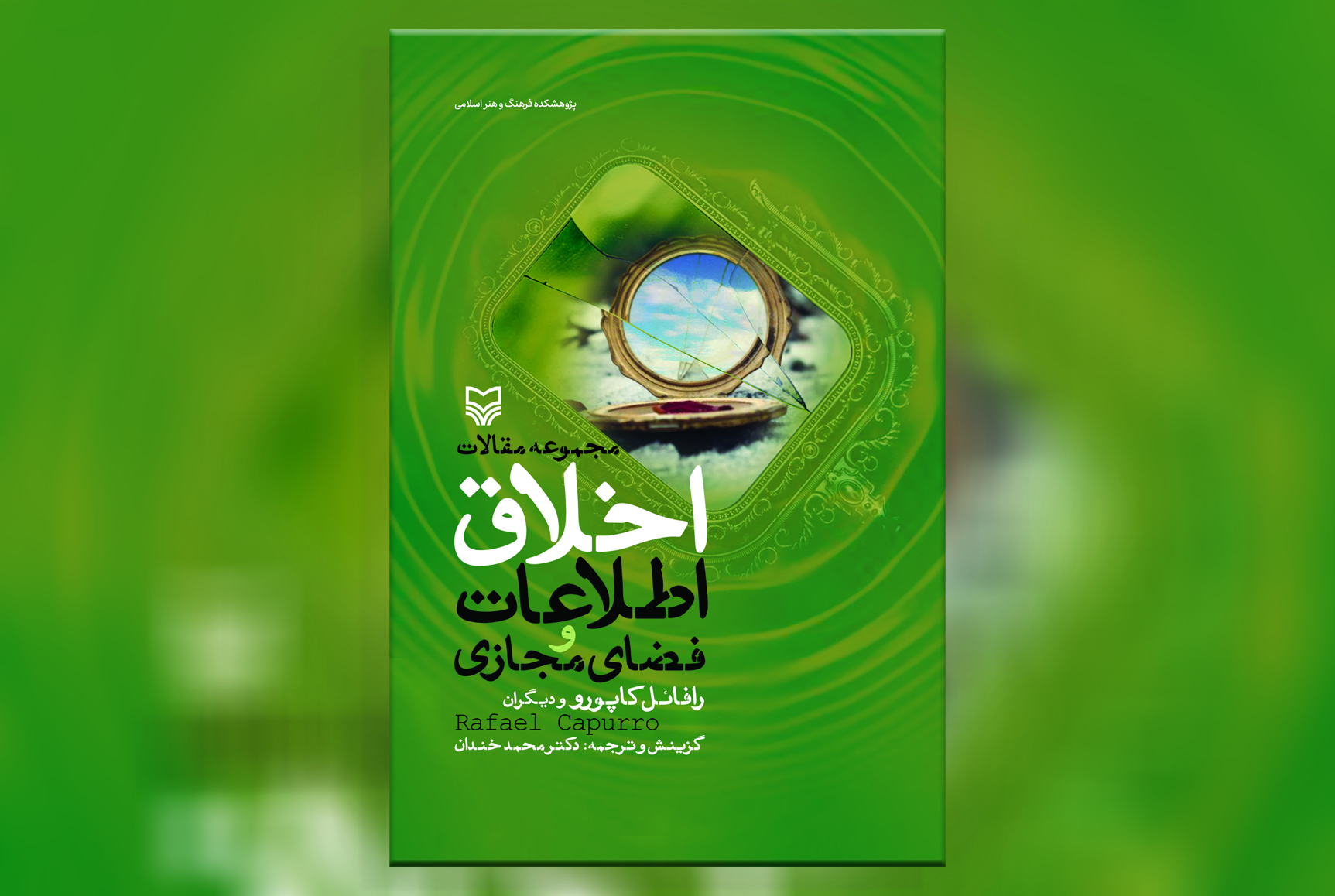 کتاب مجموعه مقالات «اخلاق اطلاعات و فضای مجازی» منتشر شد
