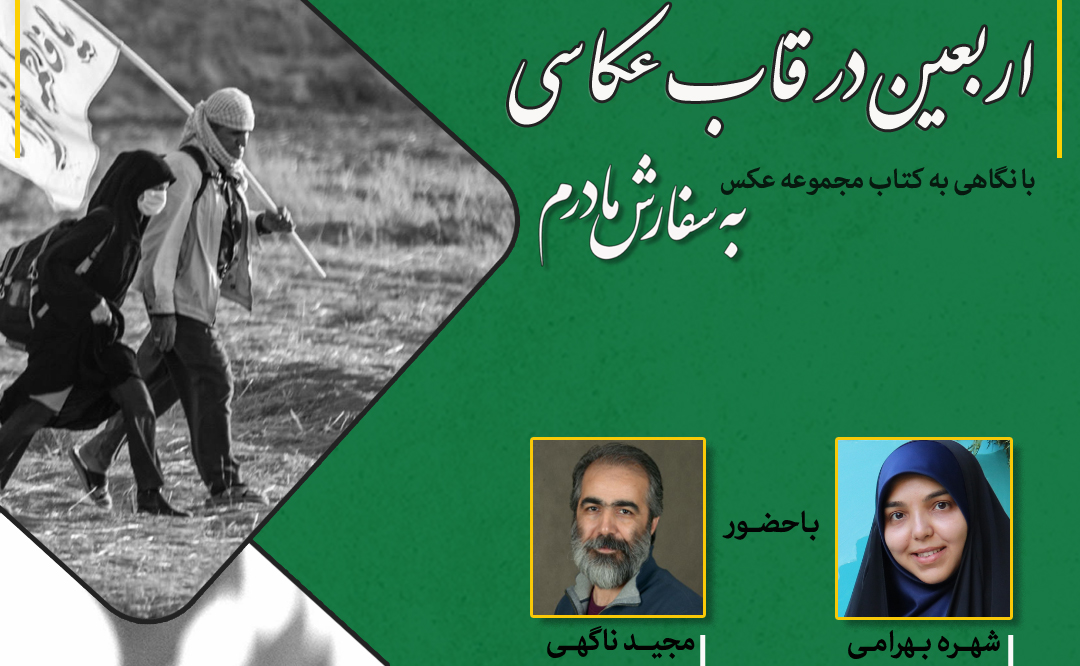 نشست «اربعین در قاب عکاسی»