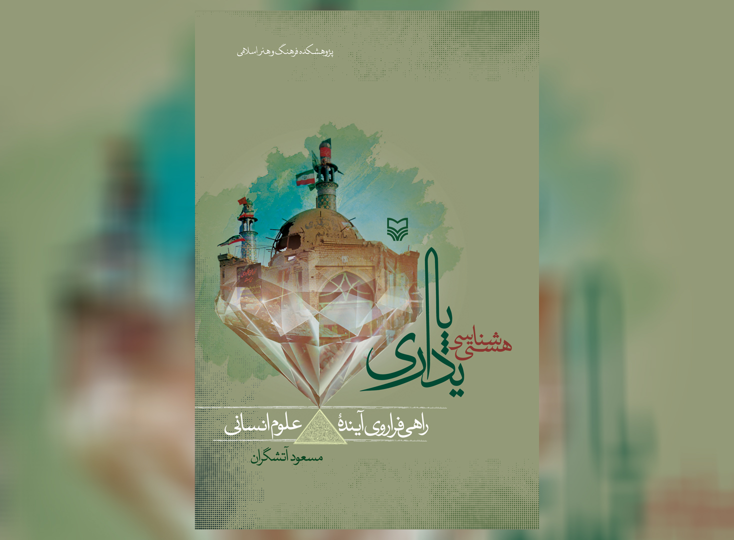 کتاب «هستی‌شناسی پایداری» منتشر شد