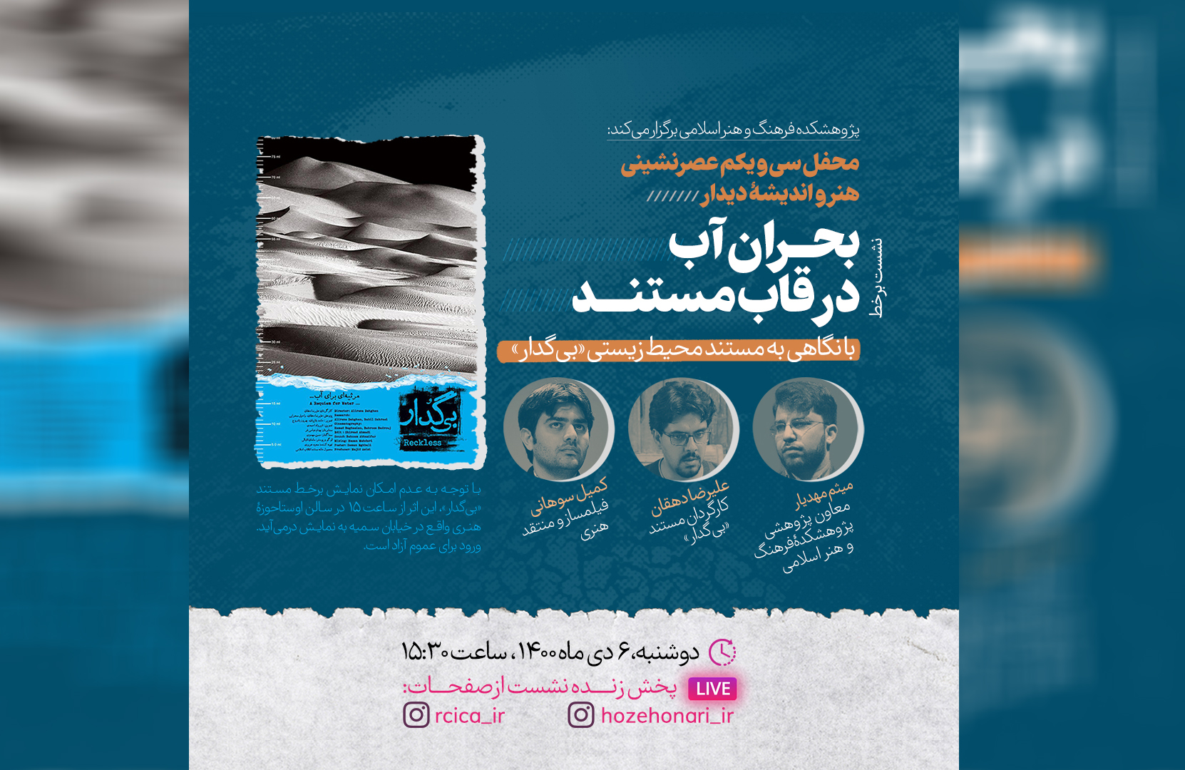 با نگاهی به مستند «بی‌گدار»؛ محفل سی‌ و یکم عصرنشینی هنر و اندیشه «دیدار» برگزار می‌شود.