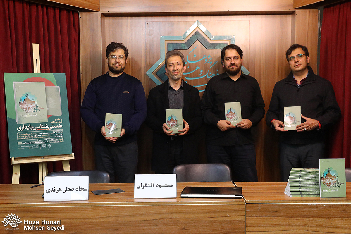 کتاب هستی‌شناسی پایداری نتیجه پایداری شهیدان، امام و گفتمان انقلاب است