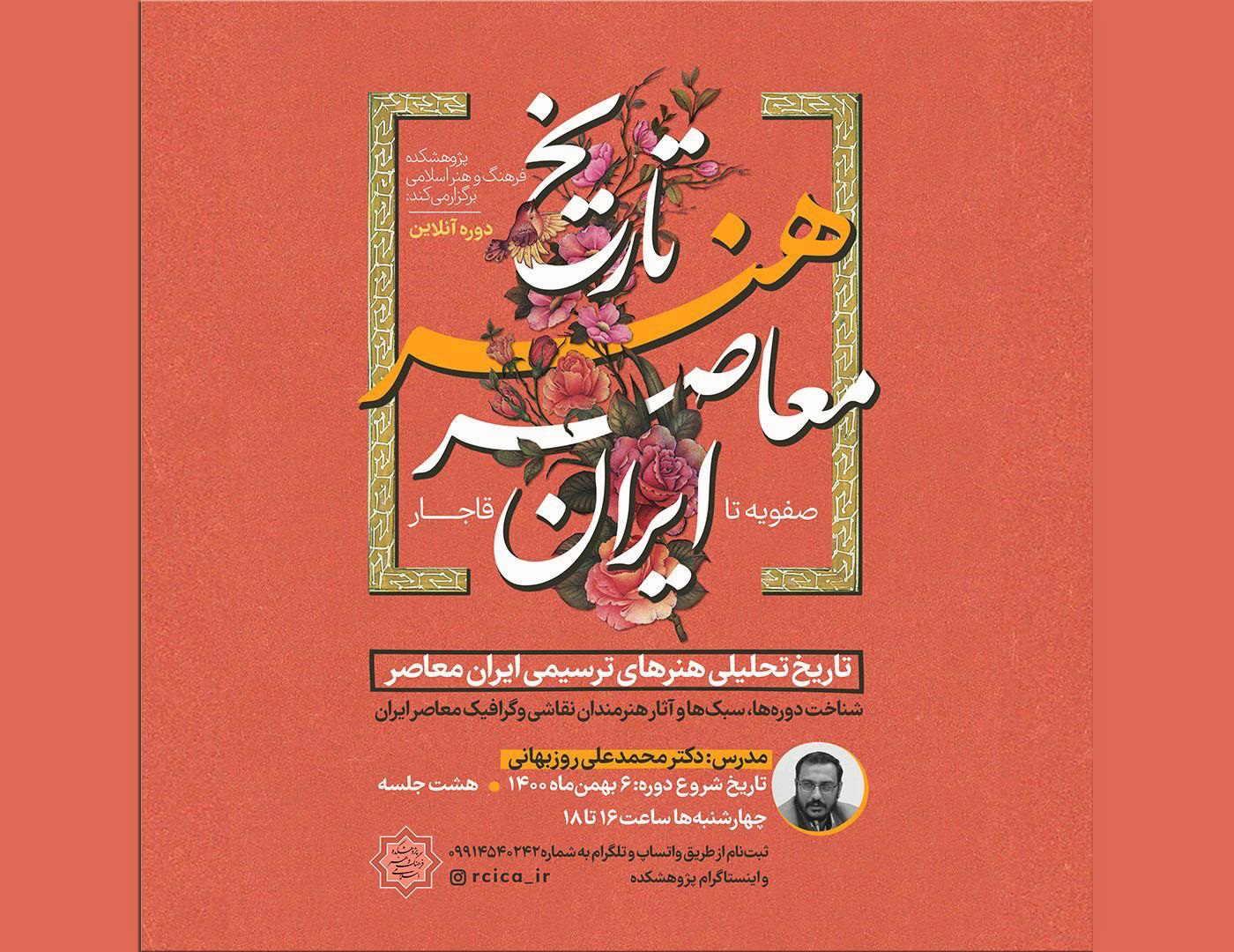 درس‌گفتار “تاریخ  هنر معاصر ایران” از ششم بهمن‌ماه به صورت مجازی برگزار می‌شود