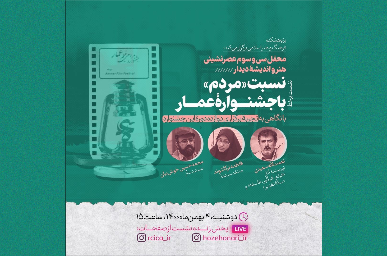 نشست برخط «نسبت مردم با جشنوارۀ عمار» برگزار می‌شود