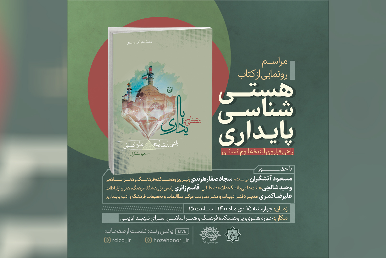 کتاب «هستی‌شناسی پایداری »؛ رونمایی می‌شود