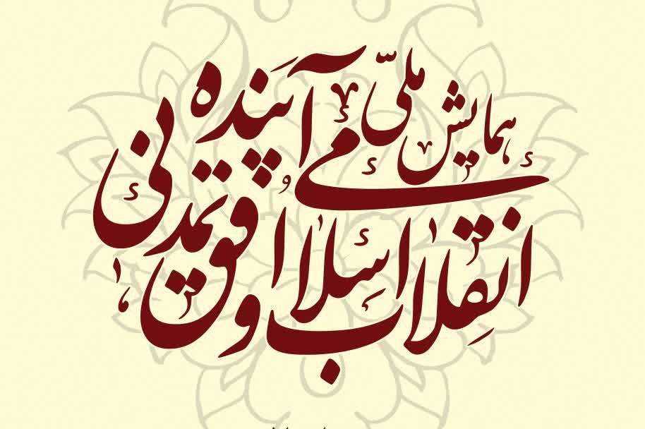 “همایش ملی انقلاب اسلامی و افق تمدنی آینده” برگزار می‌شود