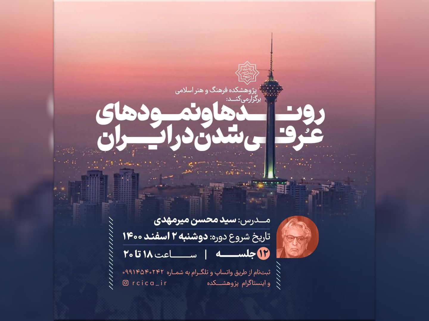 درس‌گفتار “روندها و نمودهای عرفی شدن در ایران” حضوری و مجازی برگزار می‌شود.