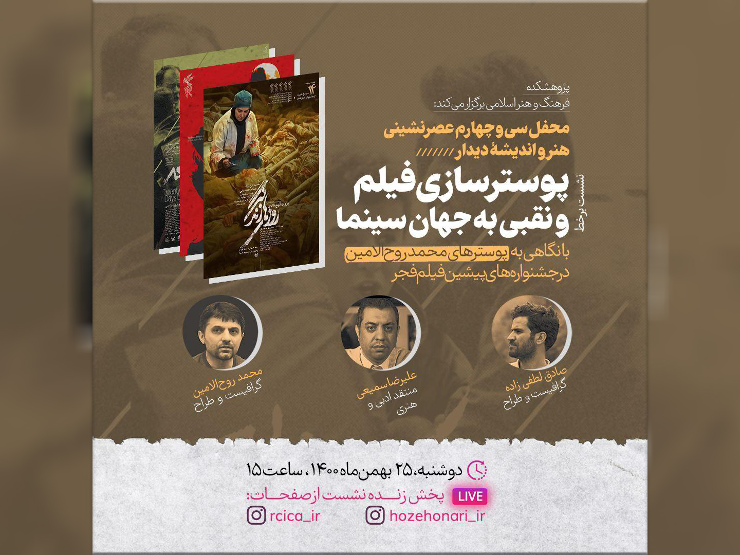 نشست برخط «پوسترسازی فیلم و نقبی به جهان سینما»؛ برگزار می‌شود