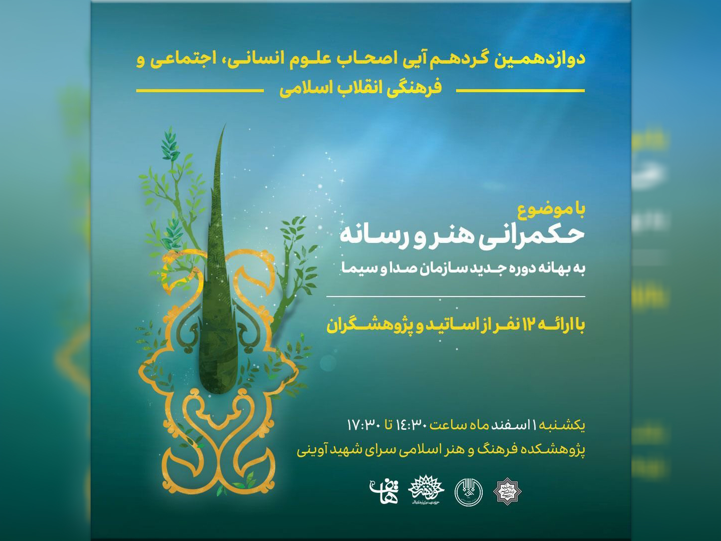 نشست «حکمرانی هنر و رسانه»؛ برگزار می‌شود