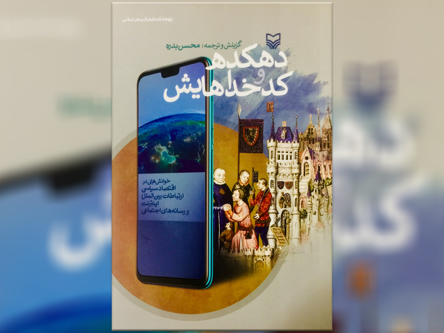 کتاب «دهکده و کدخداهایش»؛ منتشر شد