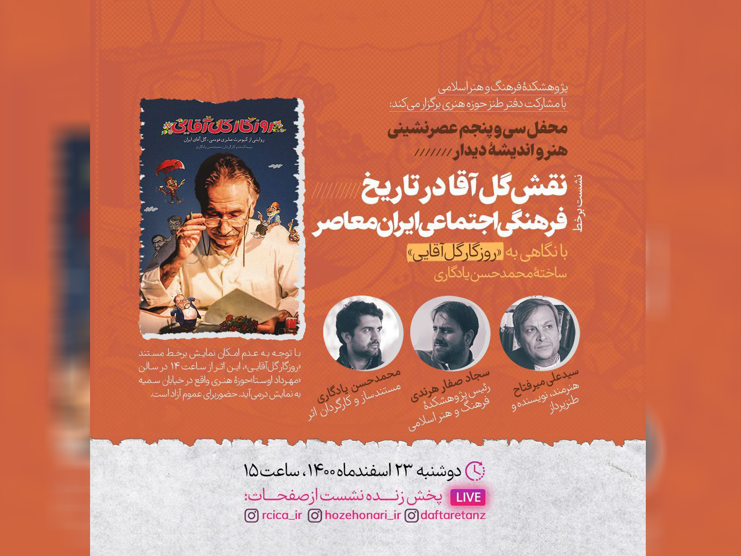 نشست برخط «نقش گل‌آقا در تاریخ فرهنگی و اجتماعی ایران معاصر» با نگاهی به مستند«روزگار گل‌آقایی»