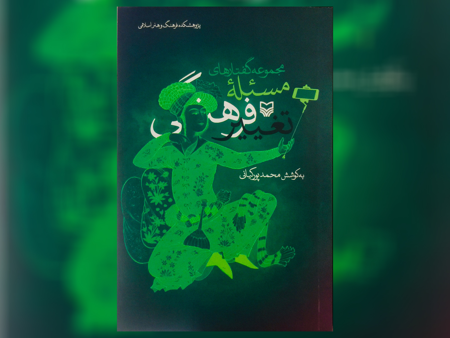 کتاب «مجموعه‌گفتارهای مسئله تغییر فرهنگی»؛ به بازار نشر آمد