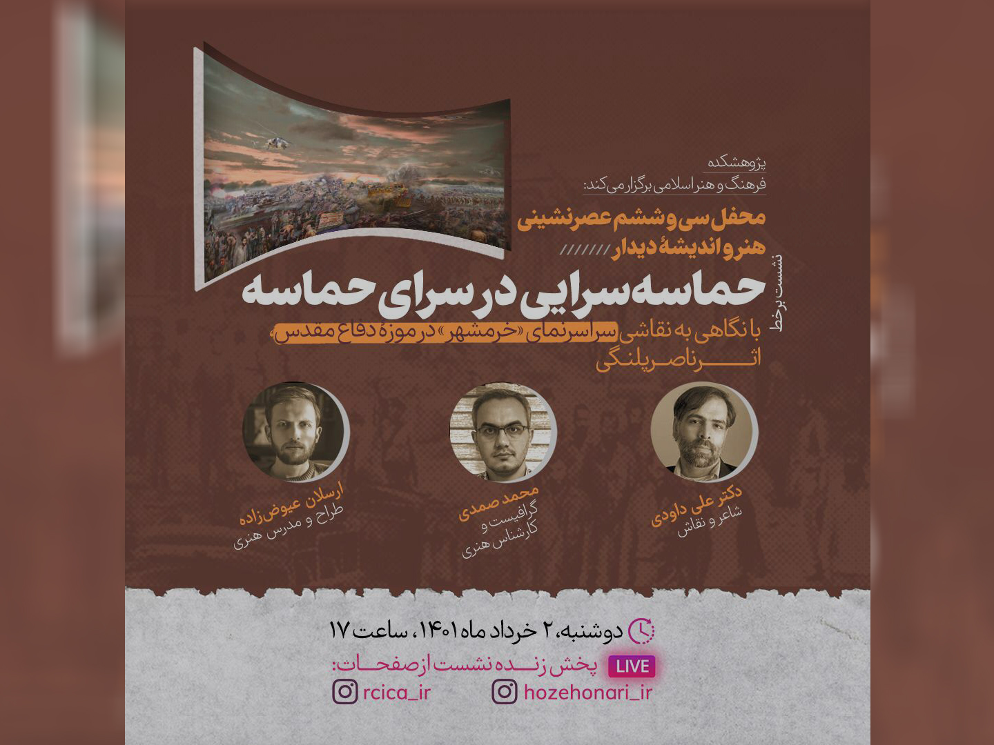 با نگاهی به نقاشی «خرمشهر»؛ محفل سی‌ و ششم عصرنشینی هنر و اندیشه «دیدار» برگزار می‌شود.