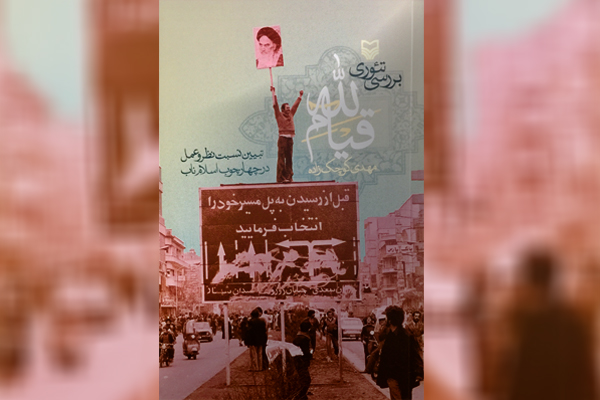 کتاب «بررسی تئوری قیام لله» به بازار نشر آمد