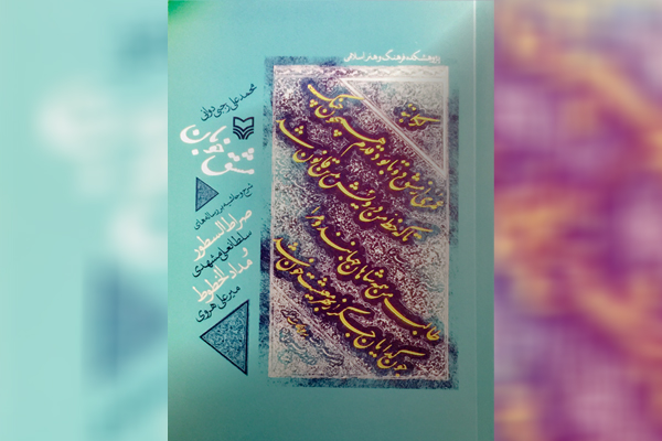 کتاب «مشق خوبان» به بازار نشر آمد