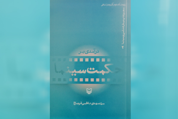 کتاب «درآمدی بر حکمت سینما» منتشر شد