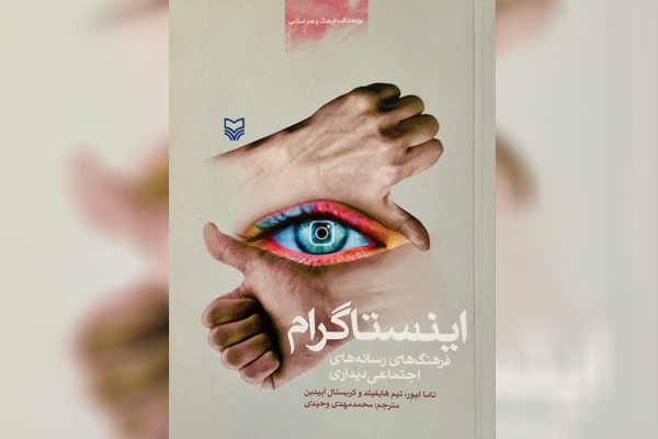 کتاب «اینستاگرام؛ فرهنگ‌های رسانه‌های اجتماعی‌دیداری» منتشر شد