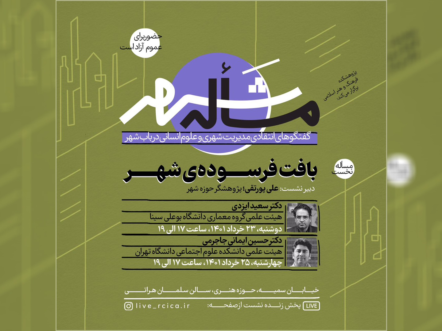 نشست اول از سلسله نشست‌های «مسأله شهر؛ گفتگوهای انتقادی مدیریت شهری و علوم‌انسانی در باب شهر» با موضوع «بافت فرسوده‌ی شهر»؛ برگزار می‎شود.