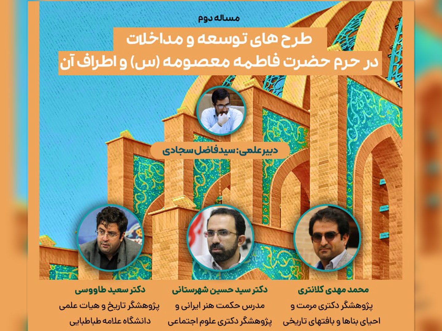 نشست “طرح‌های توسعه و مداخلات در حرم مطهر حضرت معصومه (س) و اطراف آن”؛ برگزار می ‌شود.