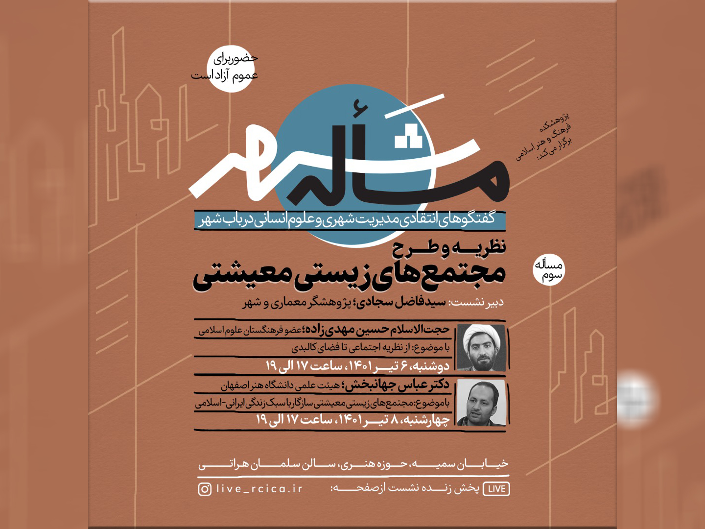 نشست «نظریه و طرح مجتمع‌های زیستی معیشتی»؛ از سلسله نشست‌های «مسأله شهر»، برگزار می‌شود.