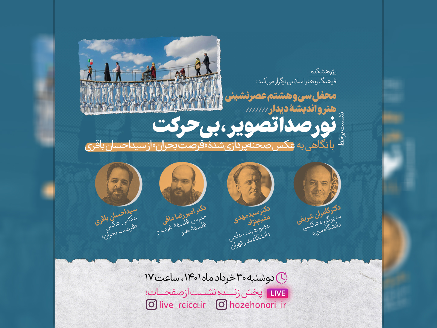 نشست “نور، صدا، تصویر، بی‌حرکت”؛ با نگاهی به عکس صحنه‌پردازی شدۀ “فرصت بحران”برگزار می‌شود