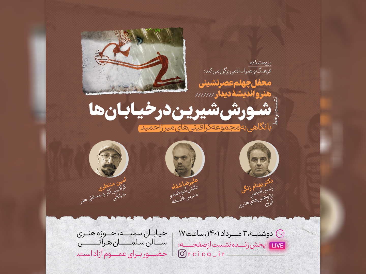 نشست “شورش شیرین در خیابان‌ها”؛ با نگاهی به مجموعه گرافیتی‌های میرزاحمید برگزار می‌شود