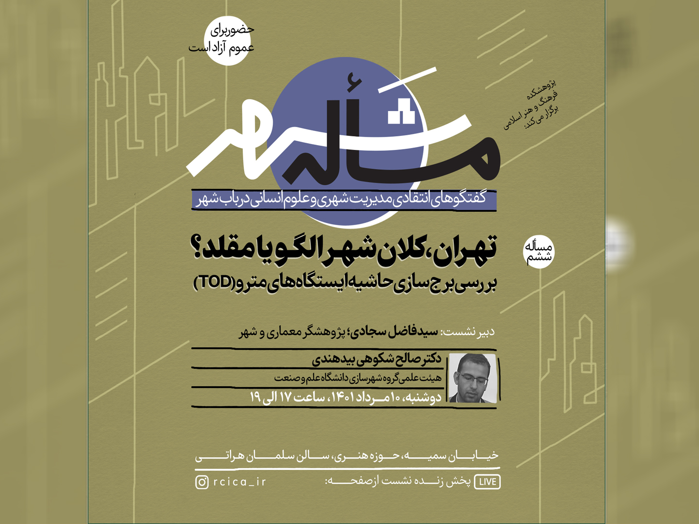 نشست “تهران،کلان‌شهر الگو یا مقلد؟؛ بررسی برج‌سازی حاشیه ایستگاه‌های مترو (TOD)” برگزار می ‌شود.