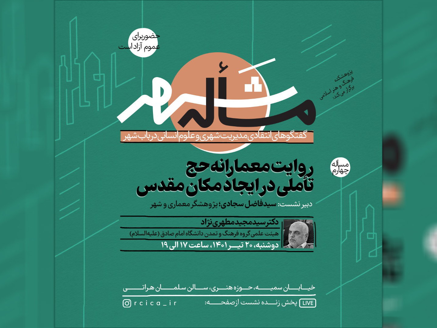 نشست «روایت معمارانه حج؛ تأملی در ایجاد مکان مقدس»؛ برگزار می‌شود