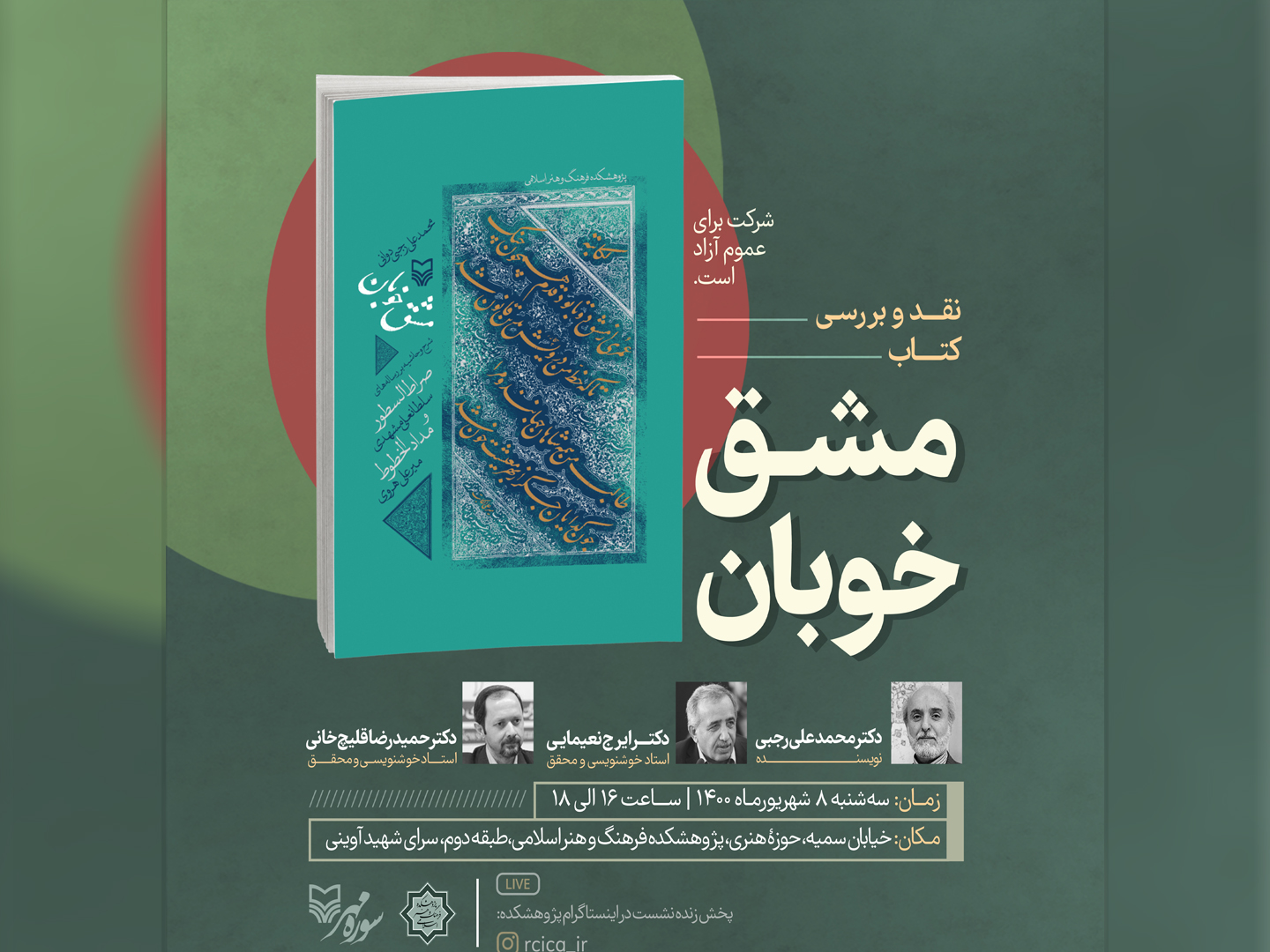 نشست نقد و بررسی کتاب “مشق خوبان” برگزار می‌شود