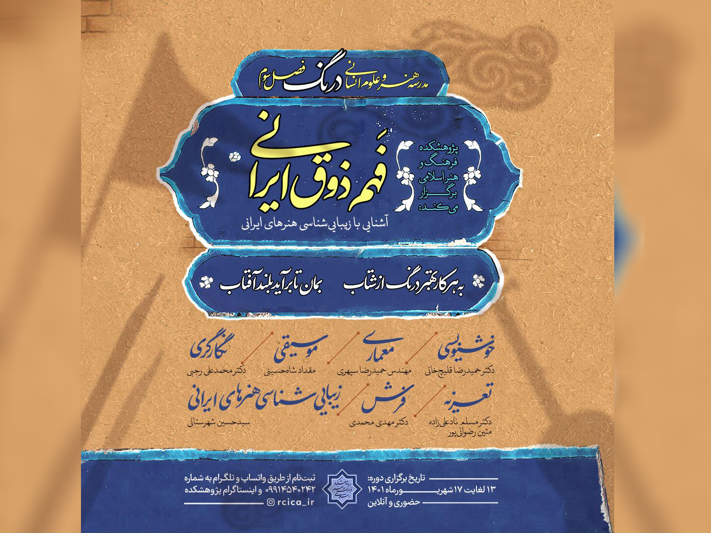 دوره آموزشی « فهم ذوق ایرانی؛ آشنایی با زیبایی‌شناسی هنرهای ایرانی»، برگزار می‌شود
