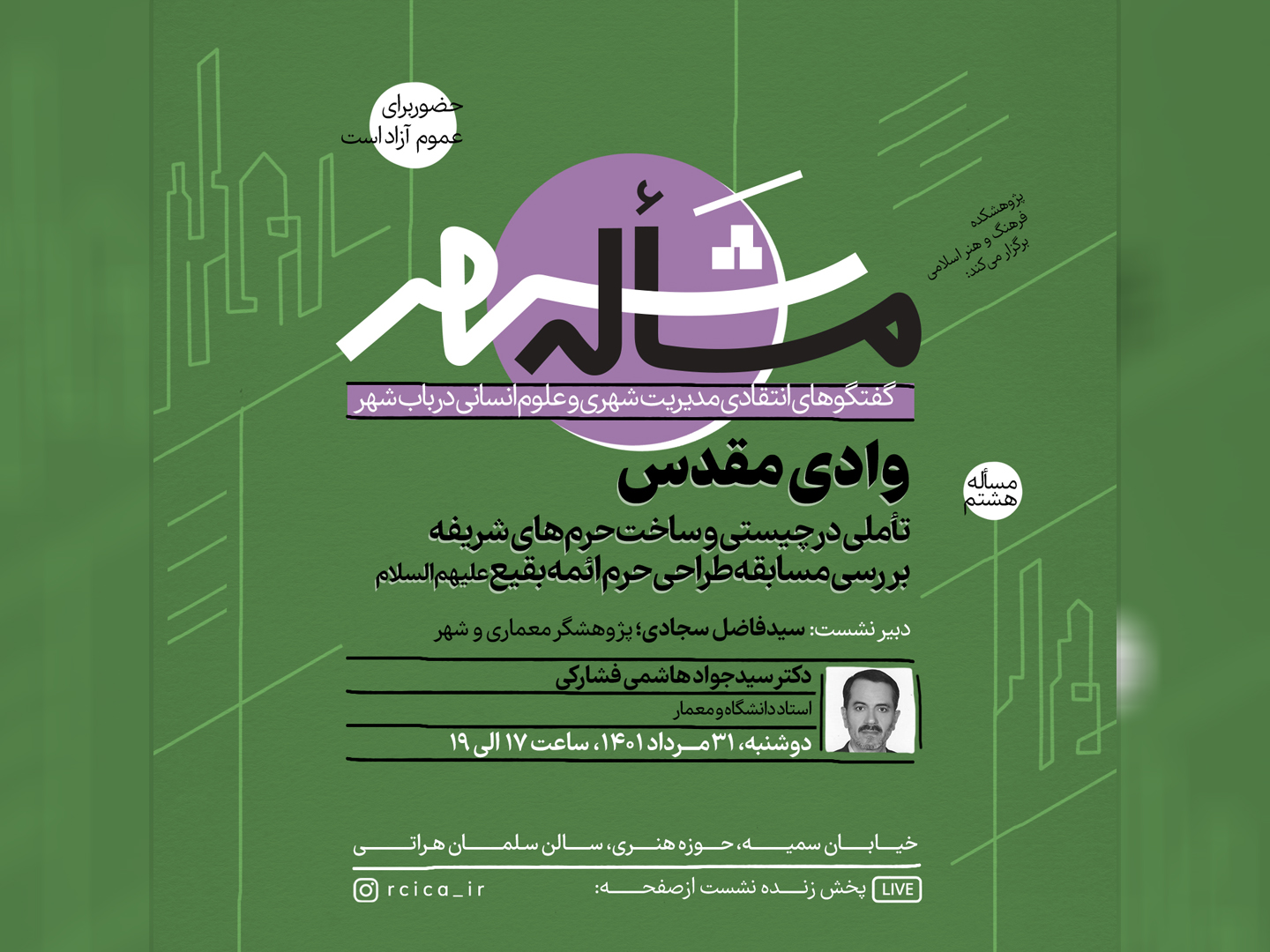 نشست «وادی مقدس؛ تأملی در چیستی و ساخت حرم‌های شریفه» برگزار می‌شود.