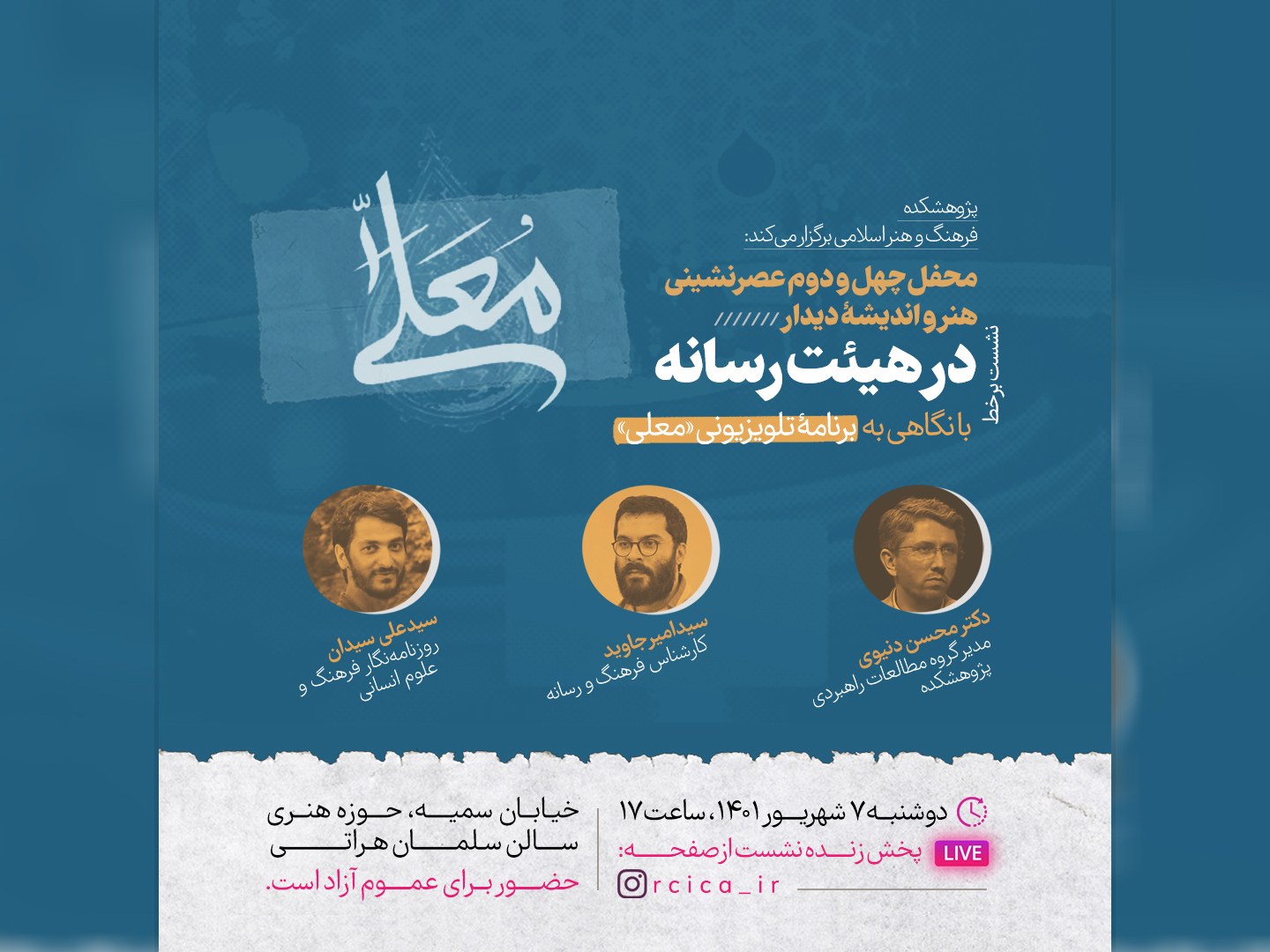 نشست “در هیئت رسانه”؛ با نگاهی به برنامه تلویزیونی “معلا” برگزار می‌شود